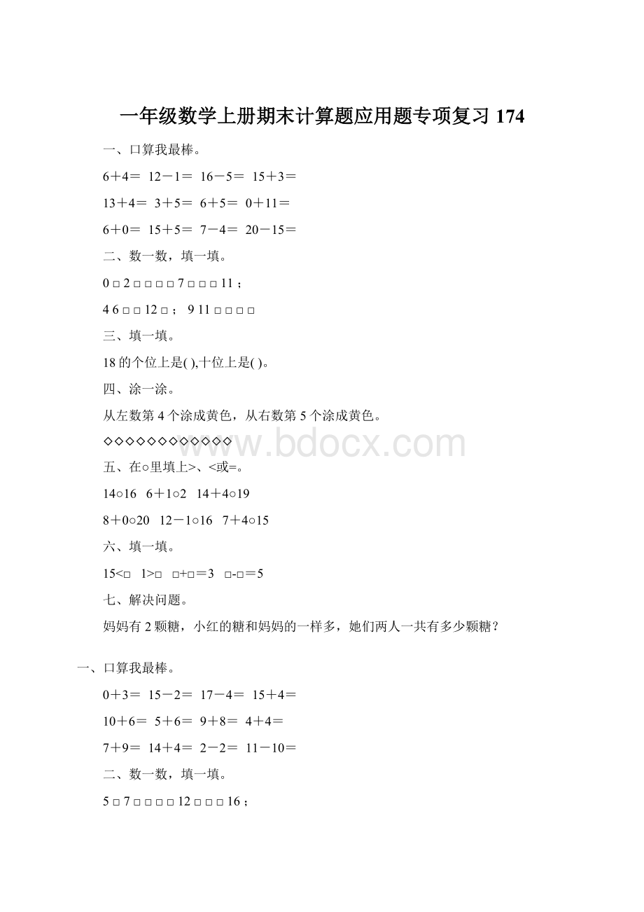 一年级数学上册期末计算题应用题专项复习174.docx_第1页