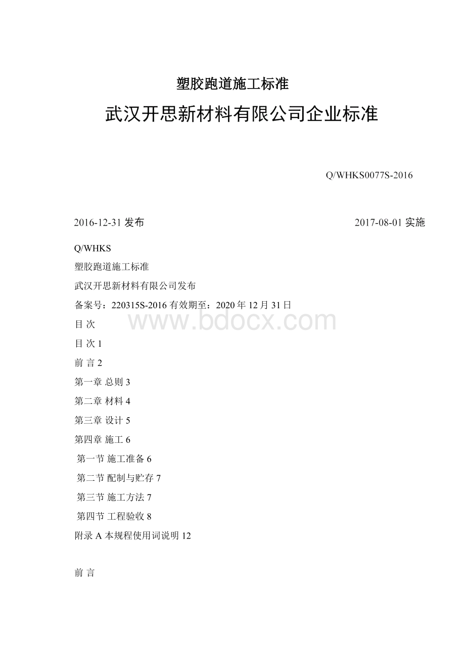 塑胶跑道施工标准Word文件下载.docx