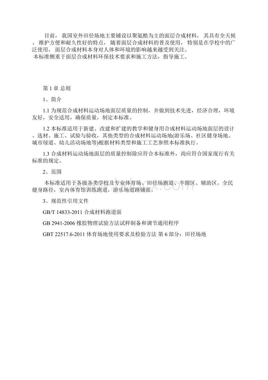 塑胶跑道施工标准Word文件下载.docx_第2页