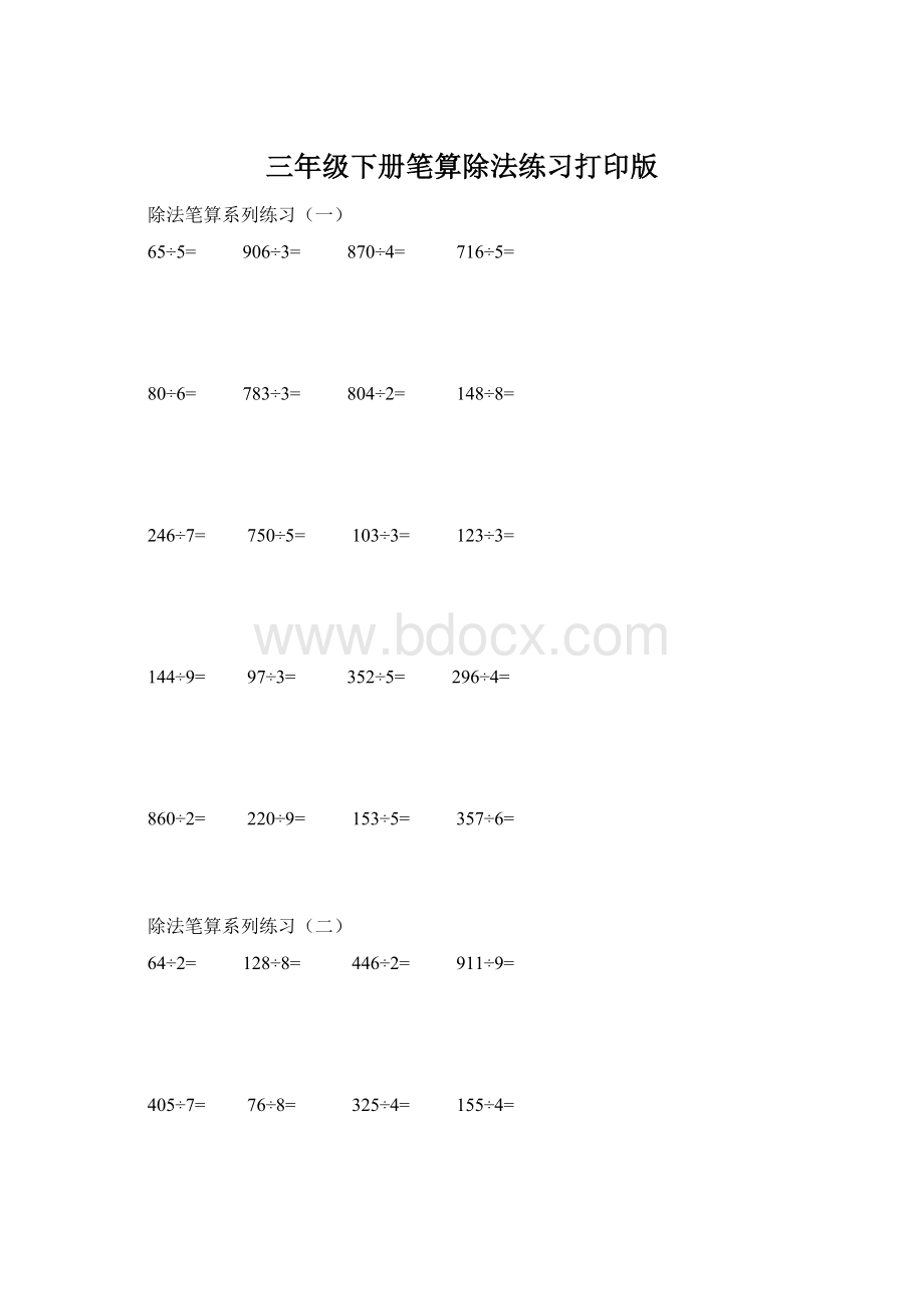 三年级下册笔算除法练习打印版Word下载.docx_第1页