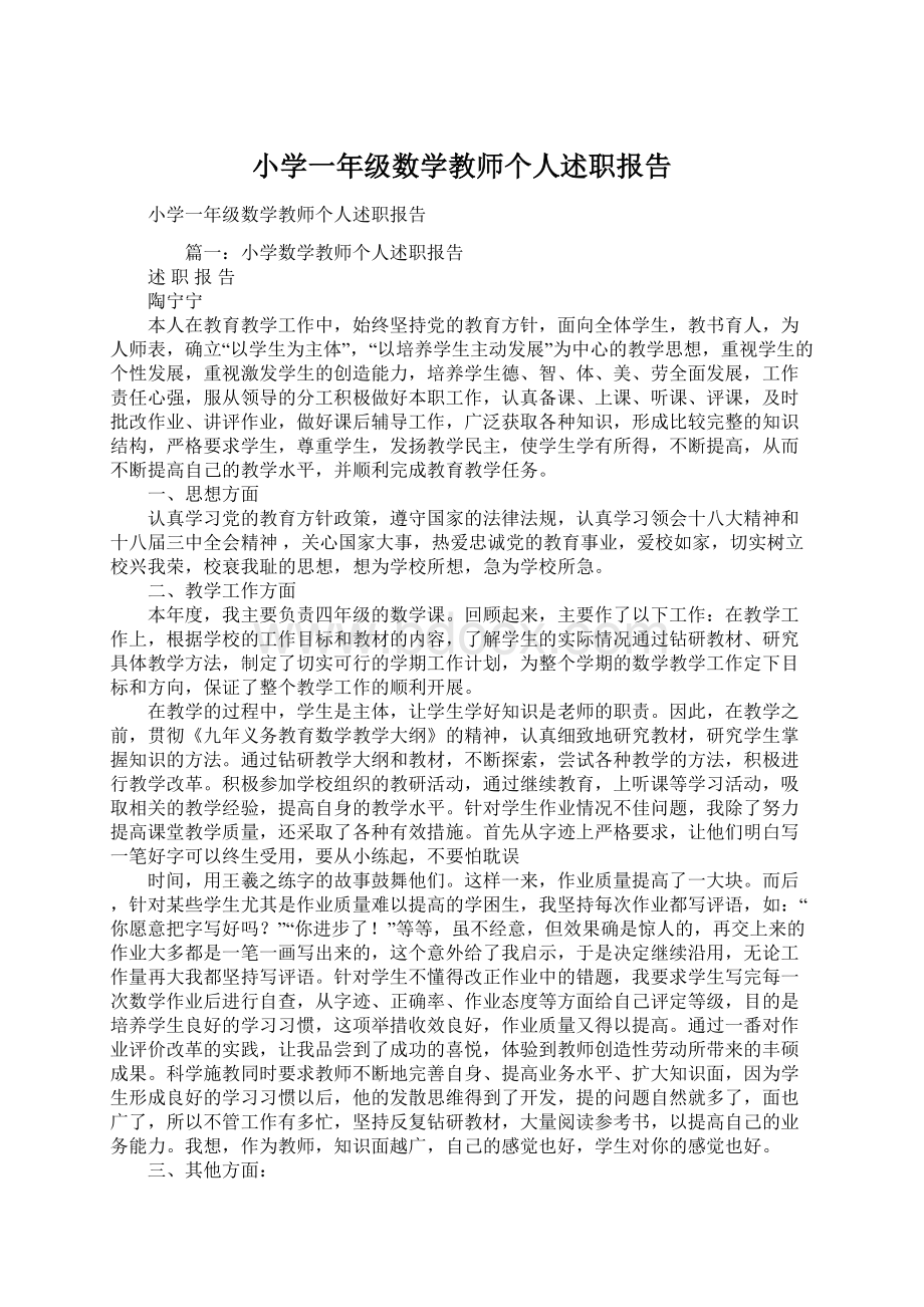 小学一年级数学教师个人述职报告Word文档格式.docx