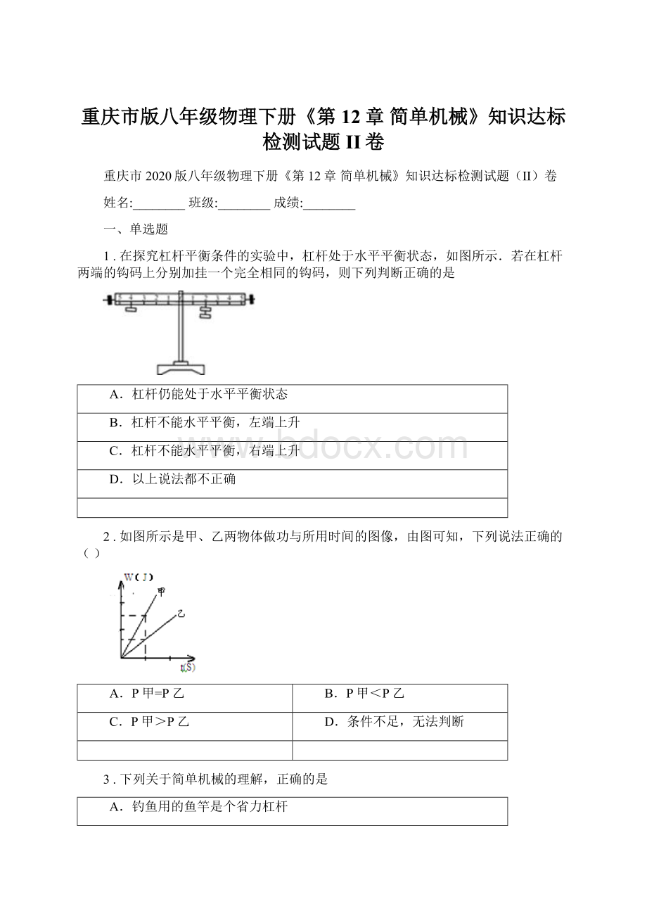 重庆市版八年级物理下册《第12章 简单机械》知识达标检测试题II卷Word格式.docx
