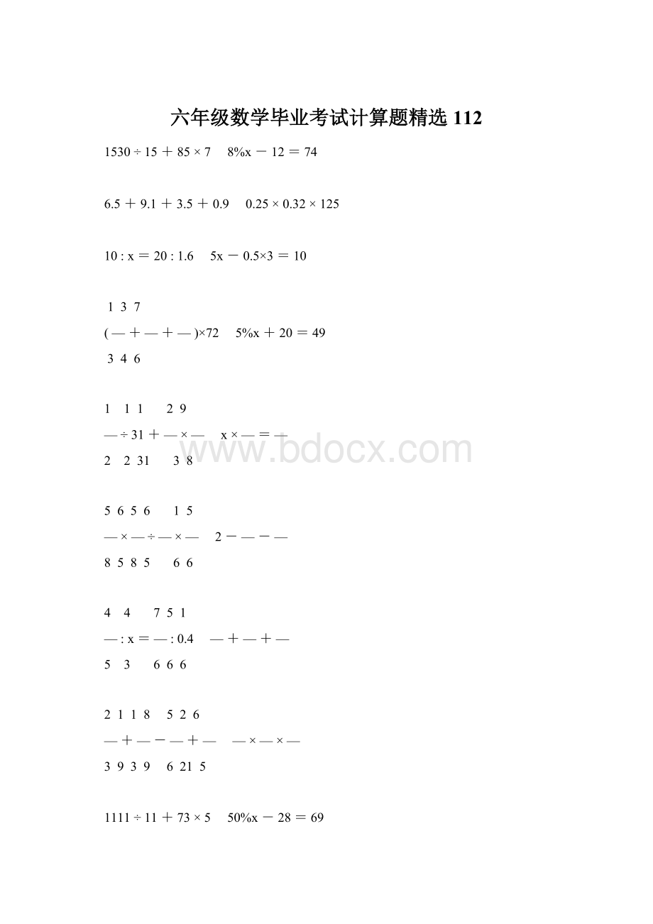 六年级数学毕业考试计算题精选112.docx