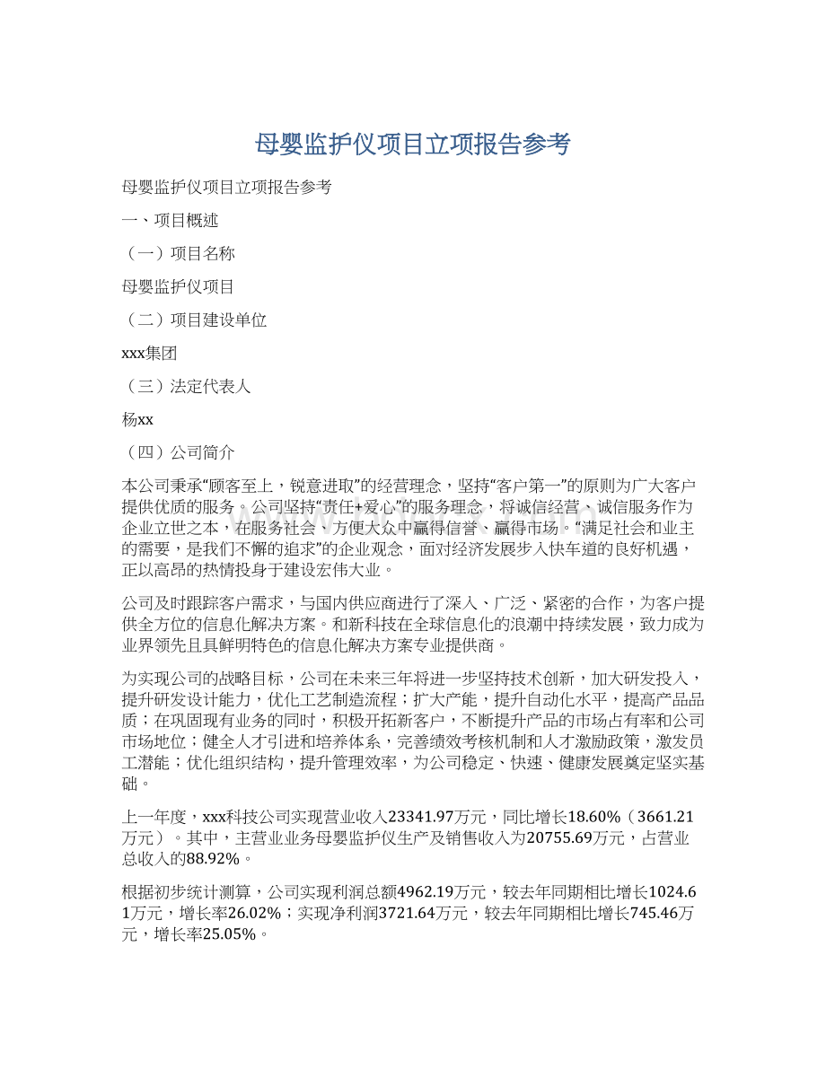 母婴监护仪项目立项报告参考.docx_第1页