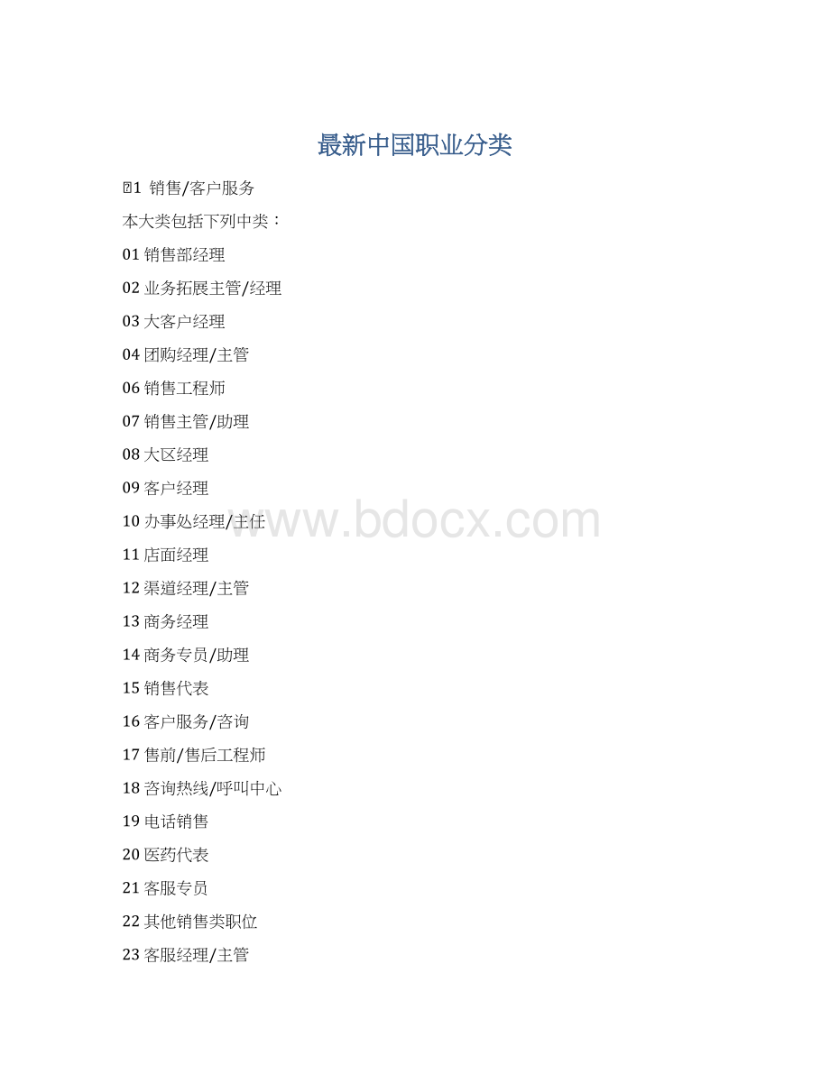 最新中国职业分类.docx_第1页