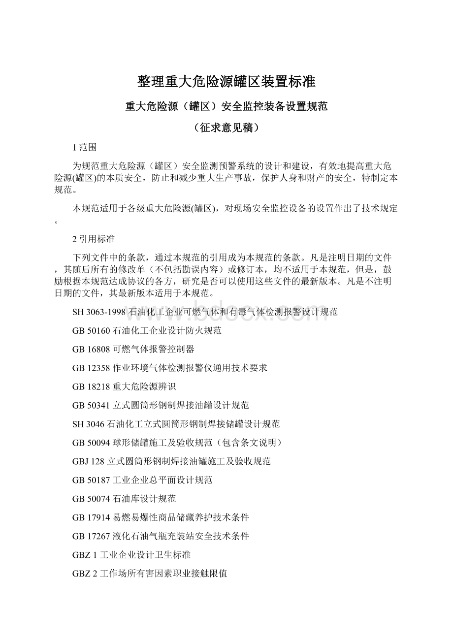 整理重大危险源罐区装置标准Word下载.docx_第1页