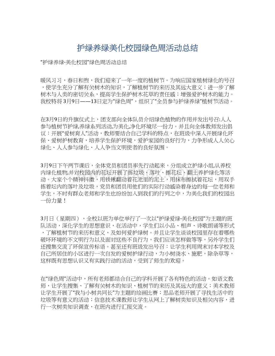 护绿养绿美化校园绿色周活动总结Word文档下载推荐.docx_第1页