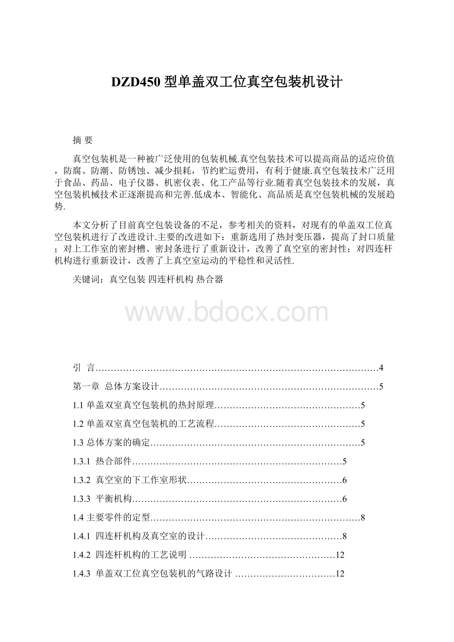 DZD450 型单盖双工位真空包装机设计.docx_第1页