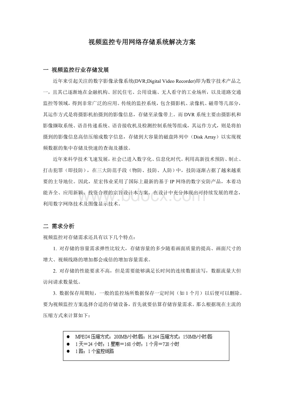 视频监控专用网络存储系统解决方案Word文档下载推荐.doc