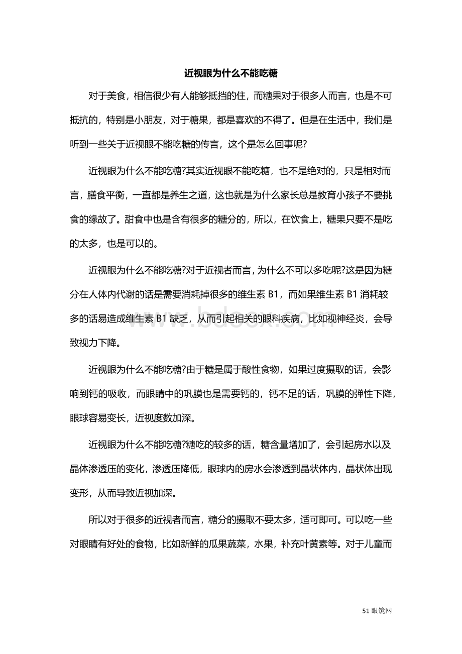 近视眼为什么不能吃糖_精品文档Word文档下载推荐.docx