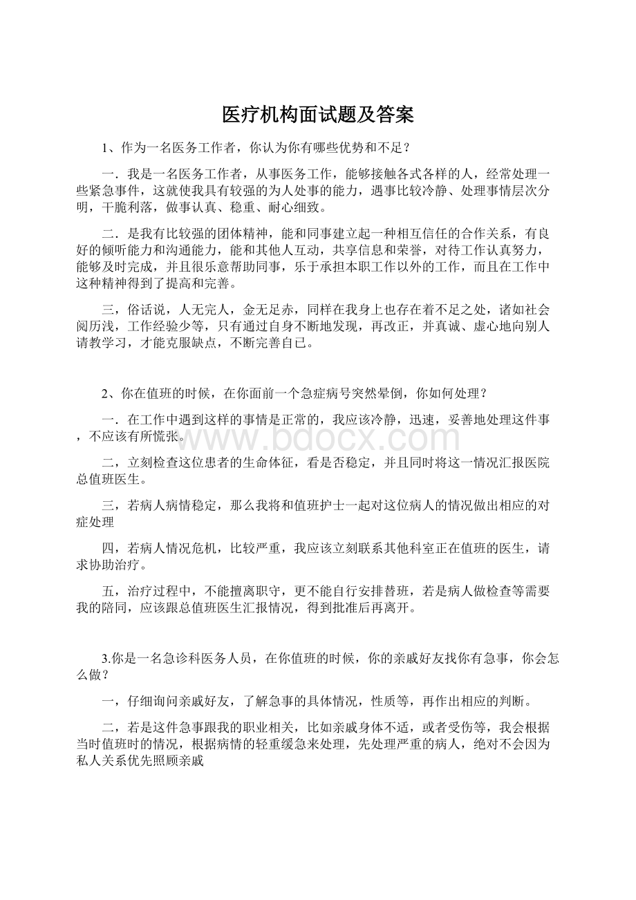 医疗机构面试题及答案.docx_第1页