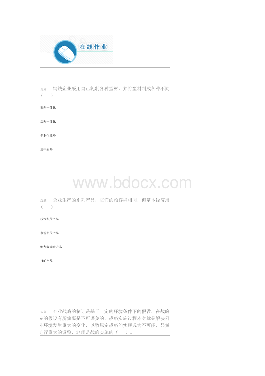 )《企业战略管理》第二阶段在线作业(自测)试卷Word文件下载.doc