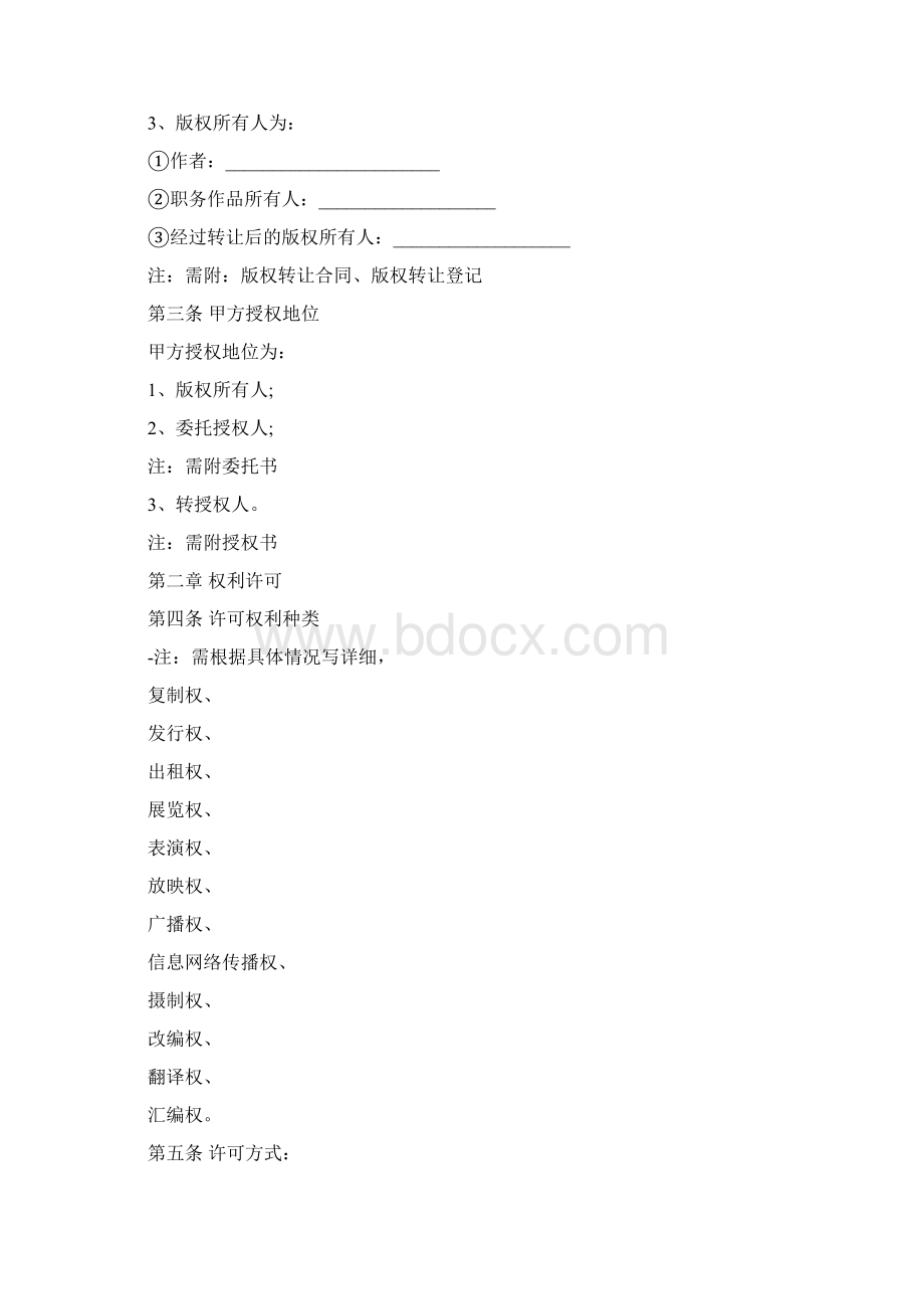 著作权授权使用合同模板文档格式.docx_第2页