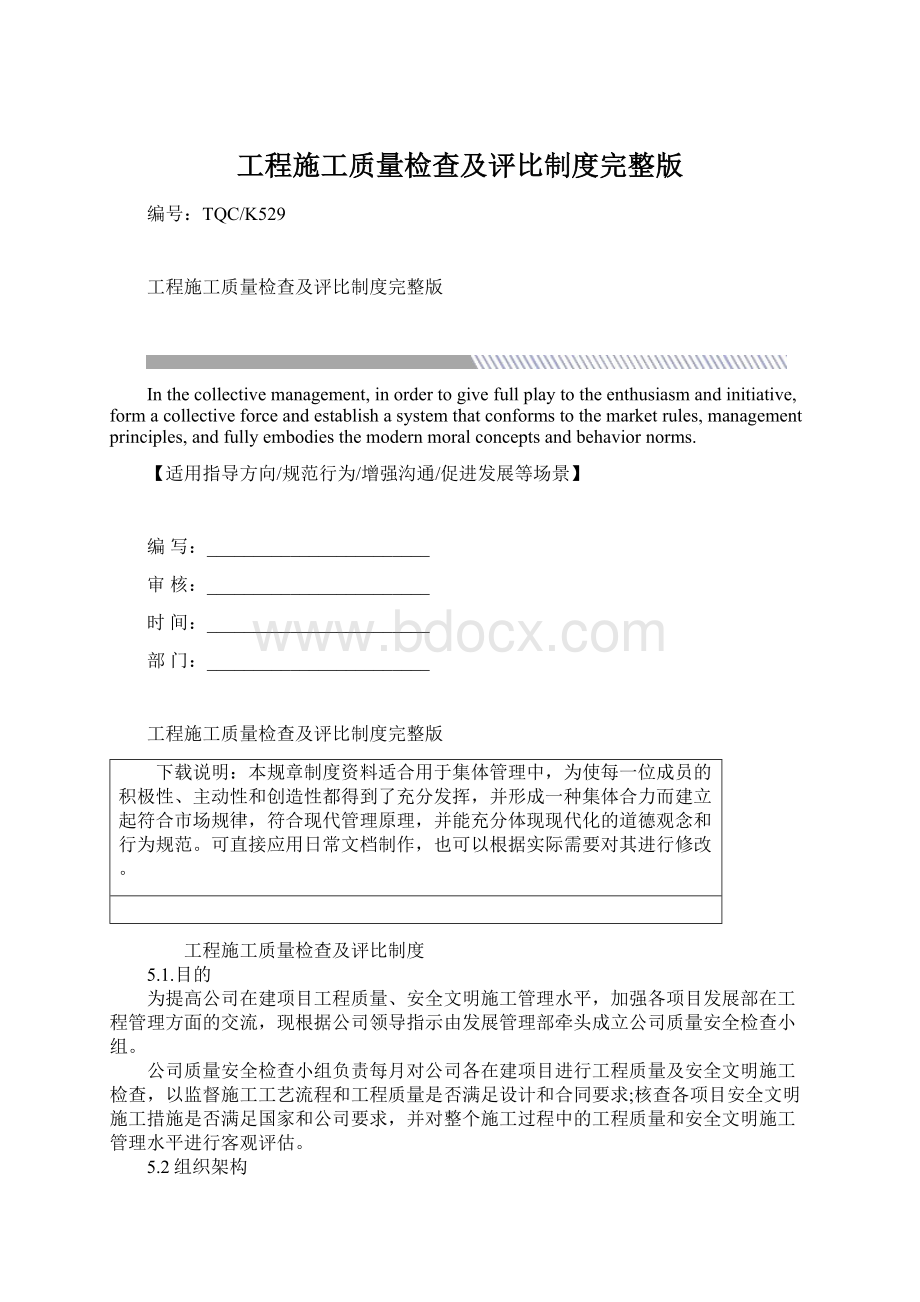 工程施工质量检查及评比制度完整版.docx