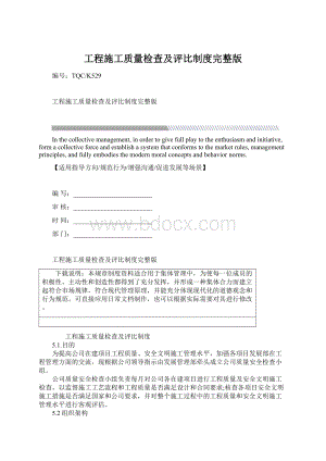 工程施工质量检查及评比制度完整版Word格式.docx