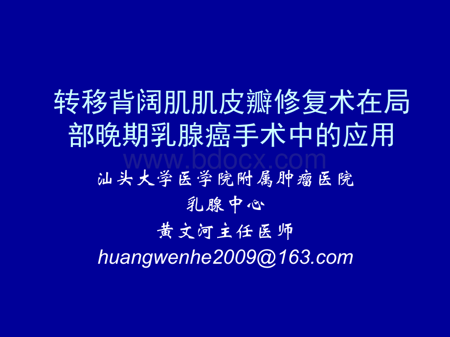 转移背阔肌肌皮瓣在局部晚期乳腺癌手术_精品文档.ppt_第1页