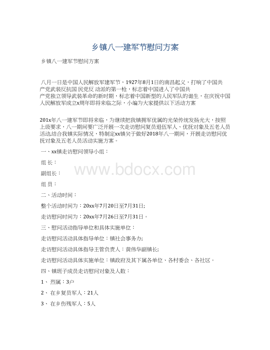 乡镇八一建军节慰问方案Word文档下载推荐.docx