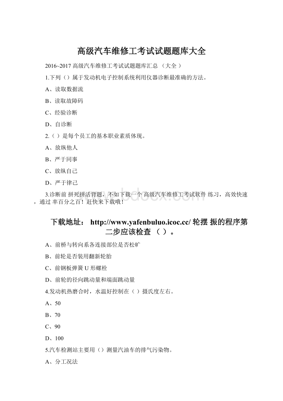 高级汽车维修工考试试题题库大全Word文档下载推荐.docx_第1页