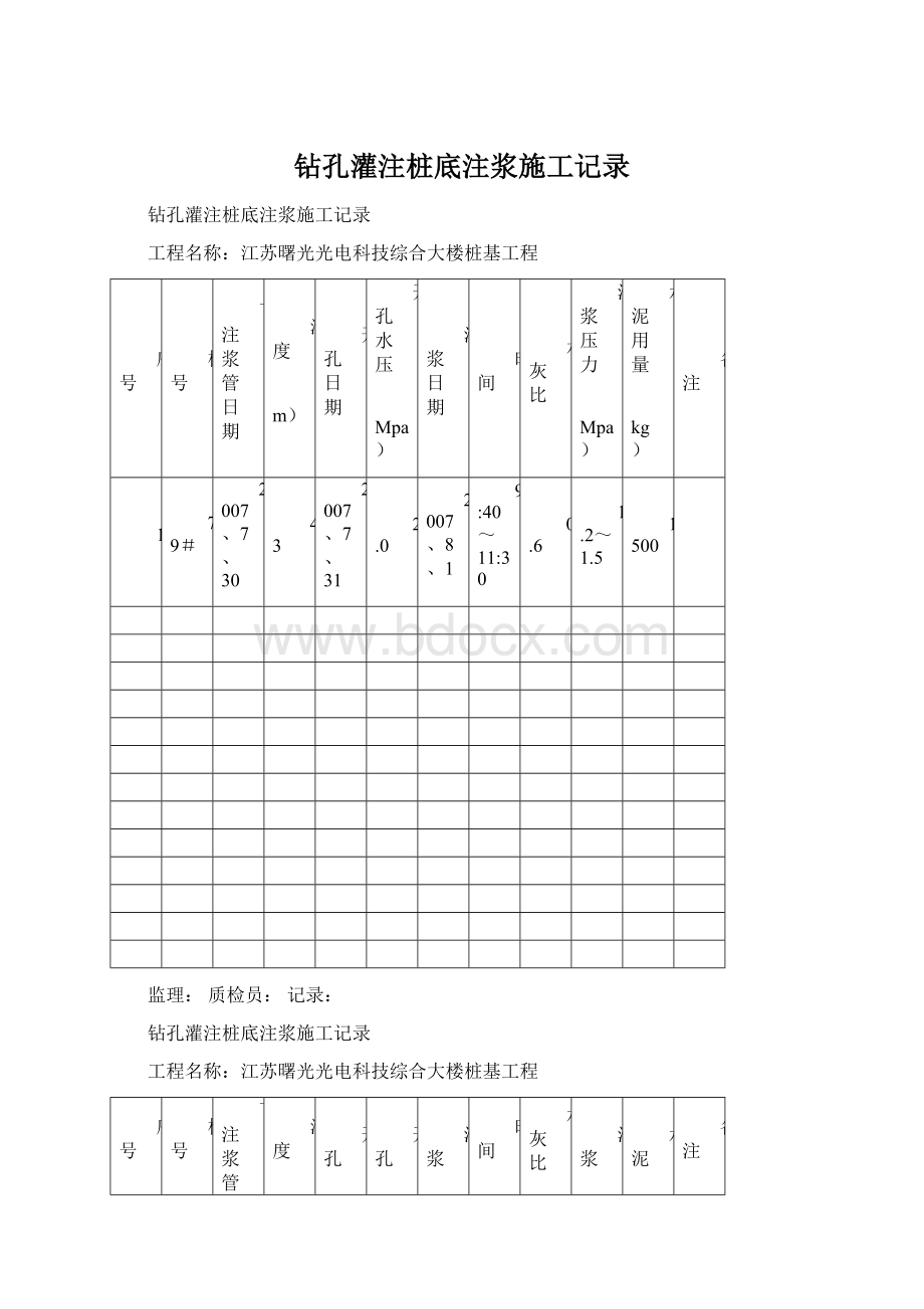 钻孔灌注桩底注浆施工记录.docx_第1页