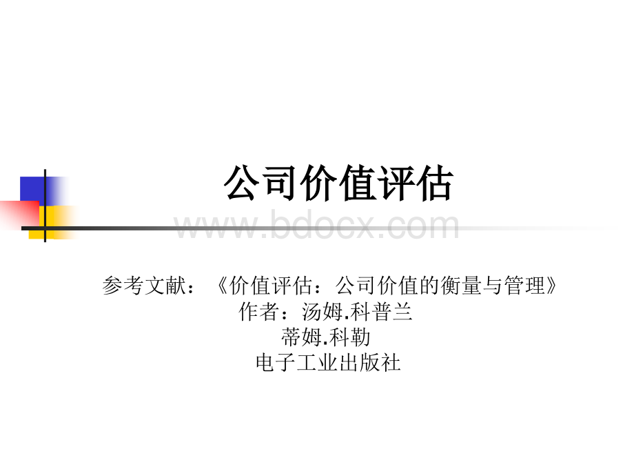 公司价值评估的方法.ppt_第1页