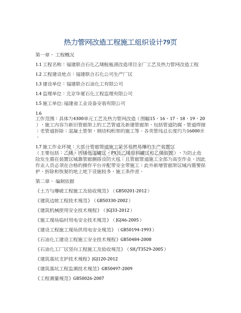 热力管网改造工程施工组织设计79页Word文件下载.docx