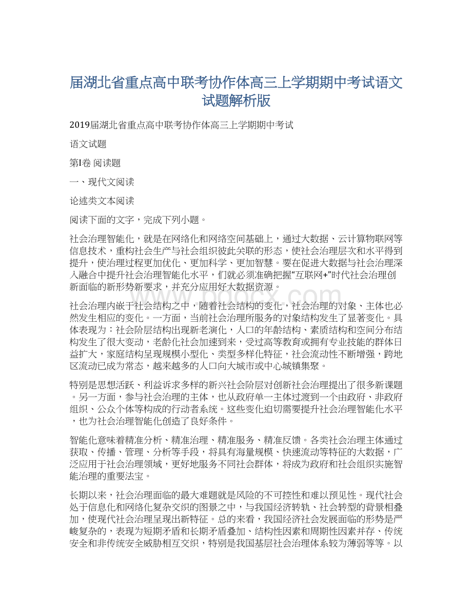 届湖北省重点高中联考协作体高三上学期期中考试语文试题解析版.docx_第1页