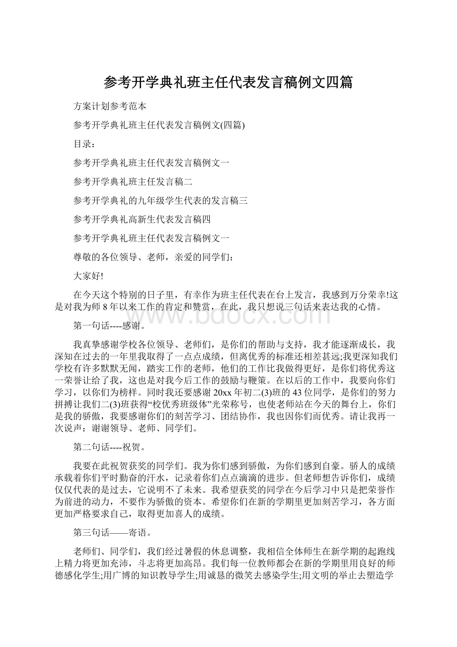 参考开学典礼班主任代表发言稿例文四篇.docx_第1页