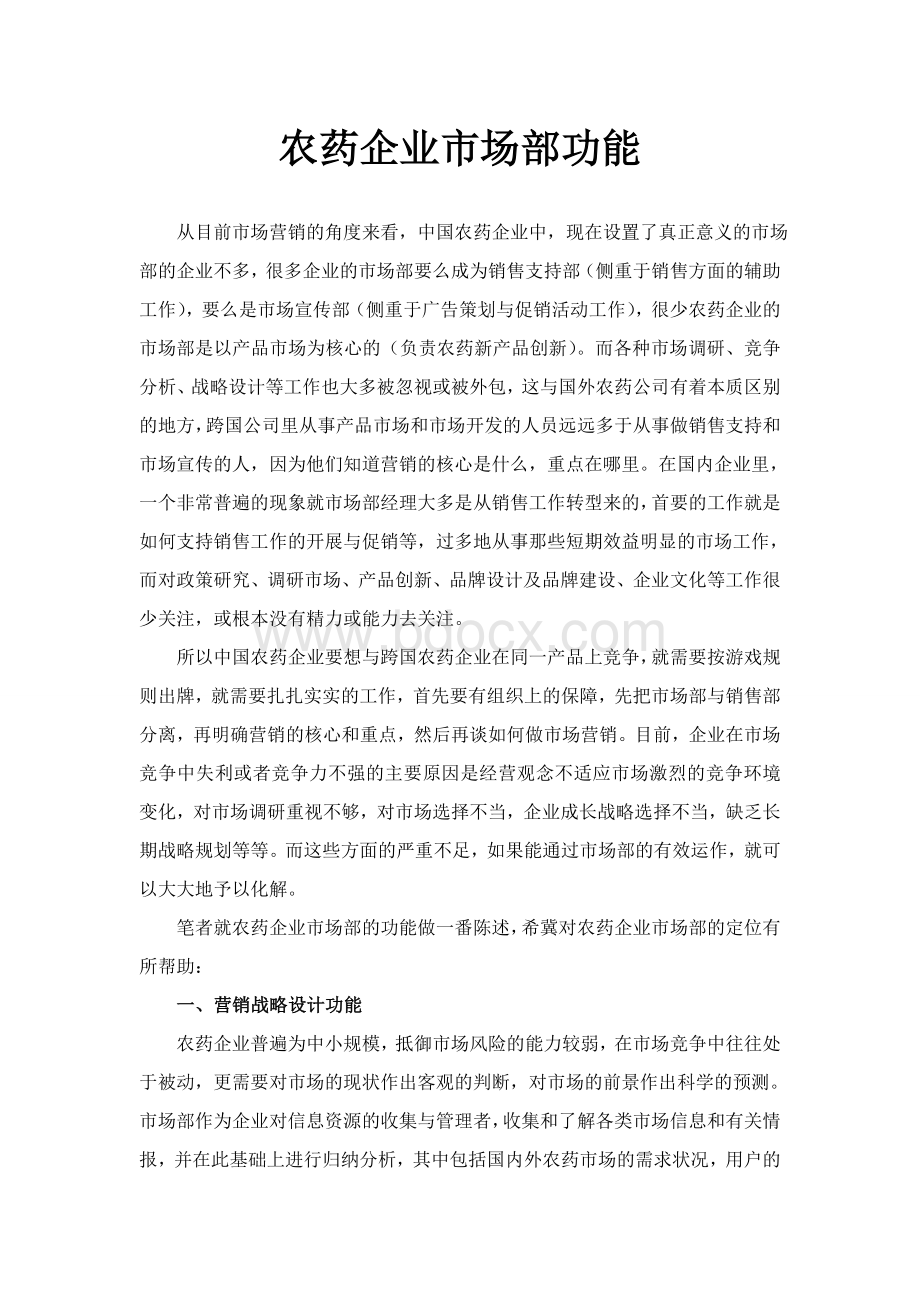 农药企业市场部功能Word文档格式.doc_第1页