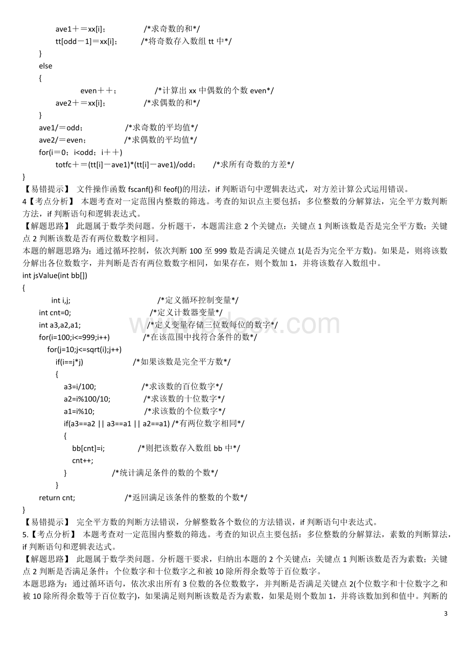 计算机三级网络技术上机试题道.docx_第3页