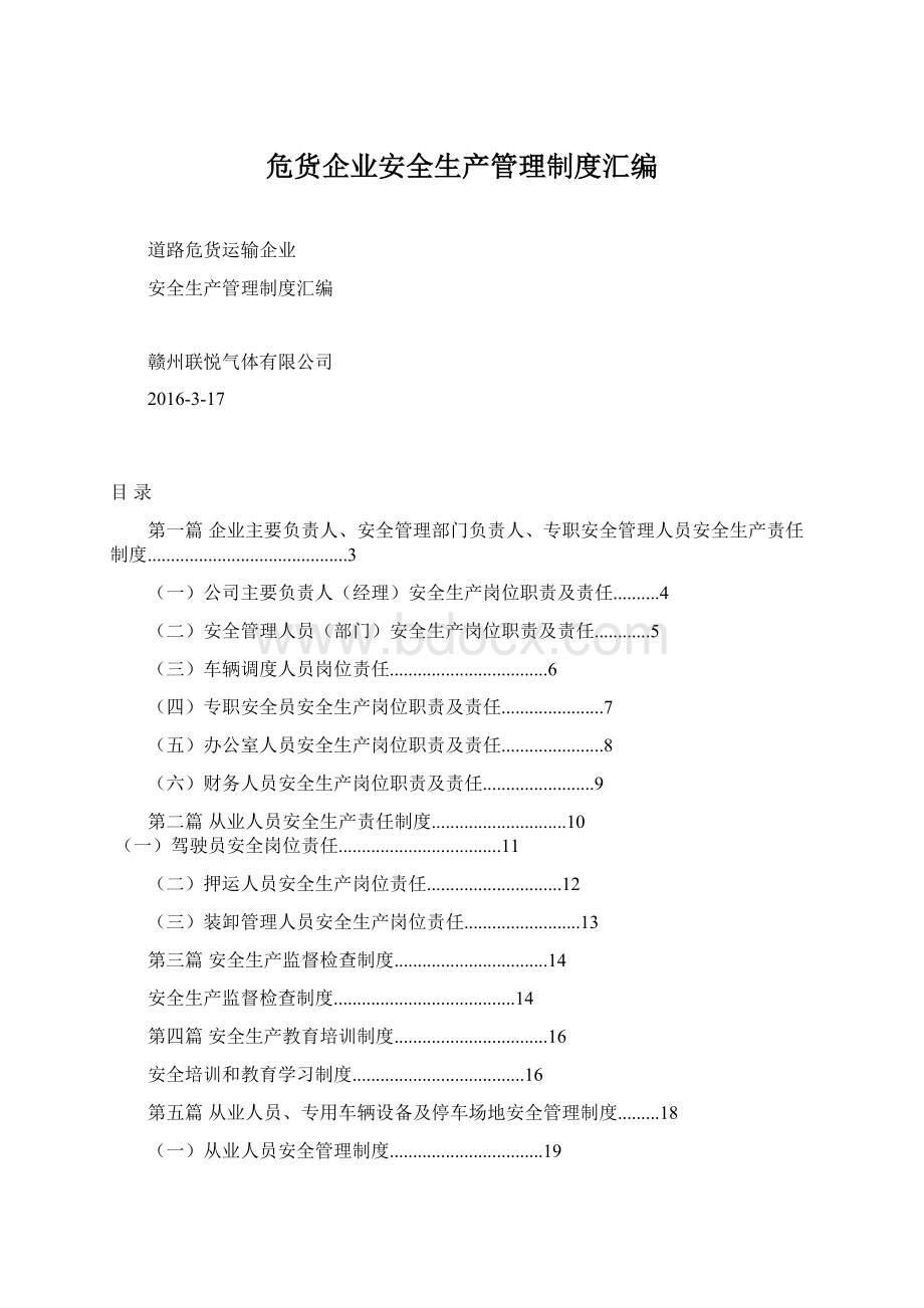 危货企业安全生产管理制度汇编.docx