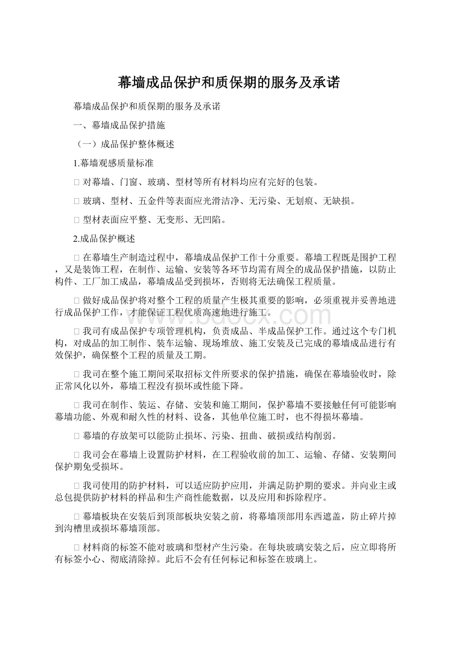 幕墙成品保护和质保期的服务及承诺Word文件下载.docx_第1页