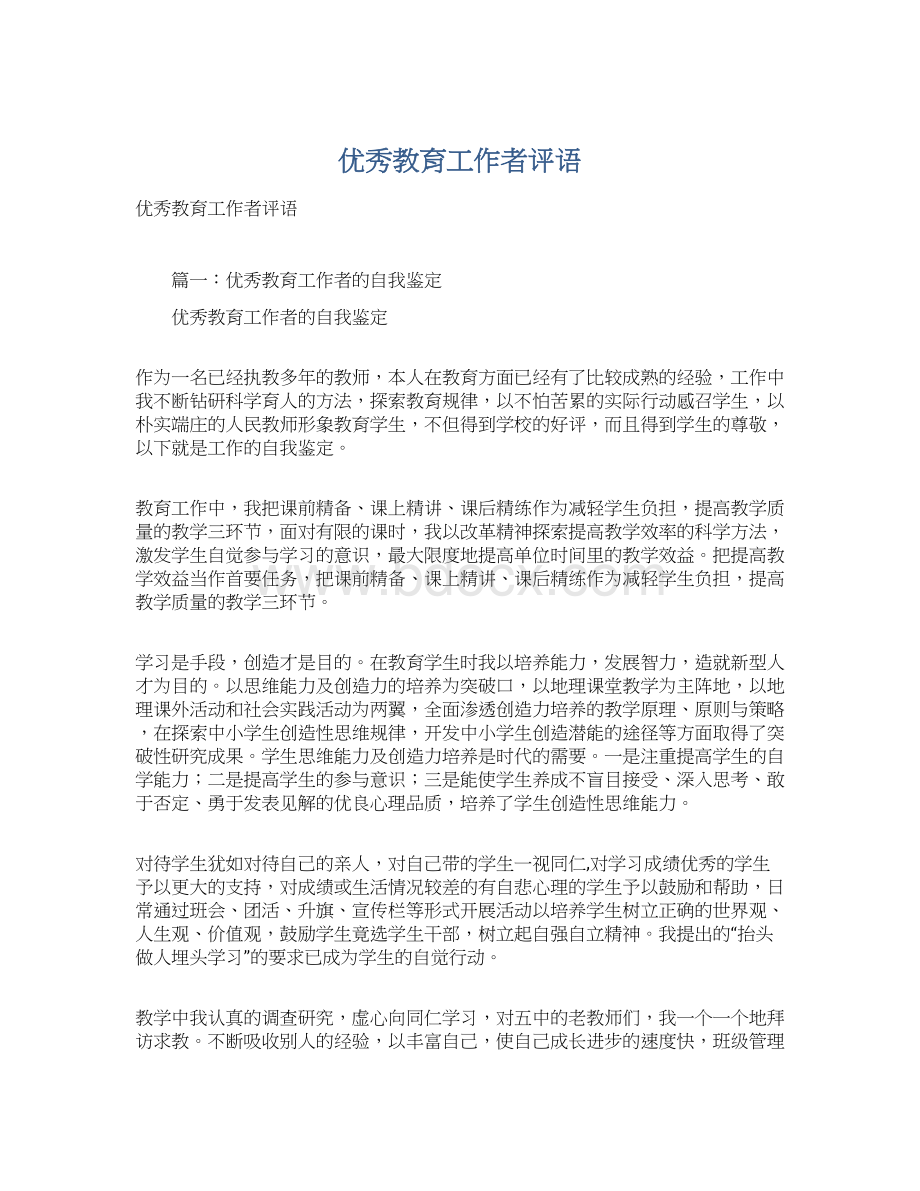 优秀教育工作者评语文档格式.docx_第1页