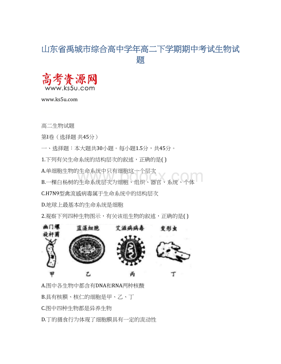 山东省禹城市综合高中学年高二下学期期中考试生物试题Word文件下载.docx