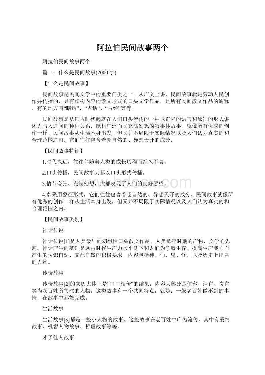 阿拉伯民间故事两个.docx_第1页