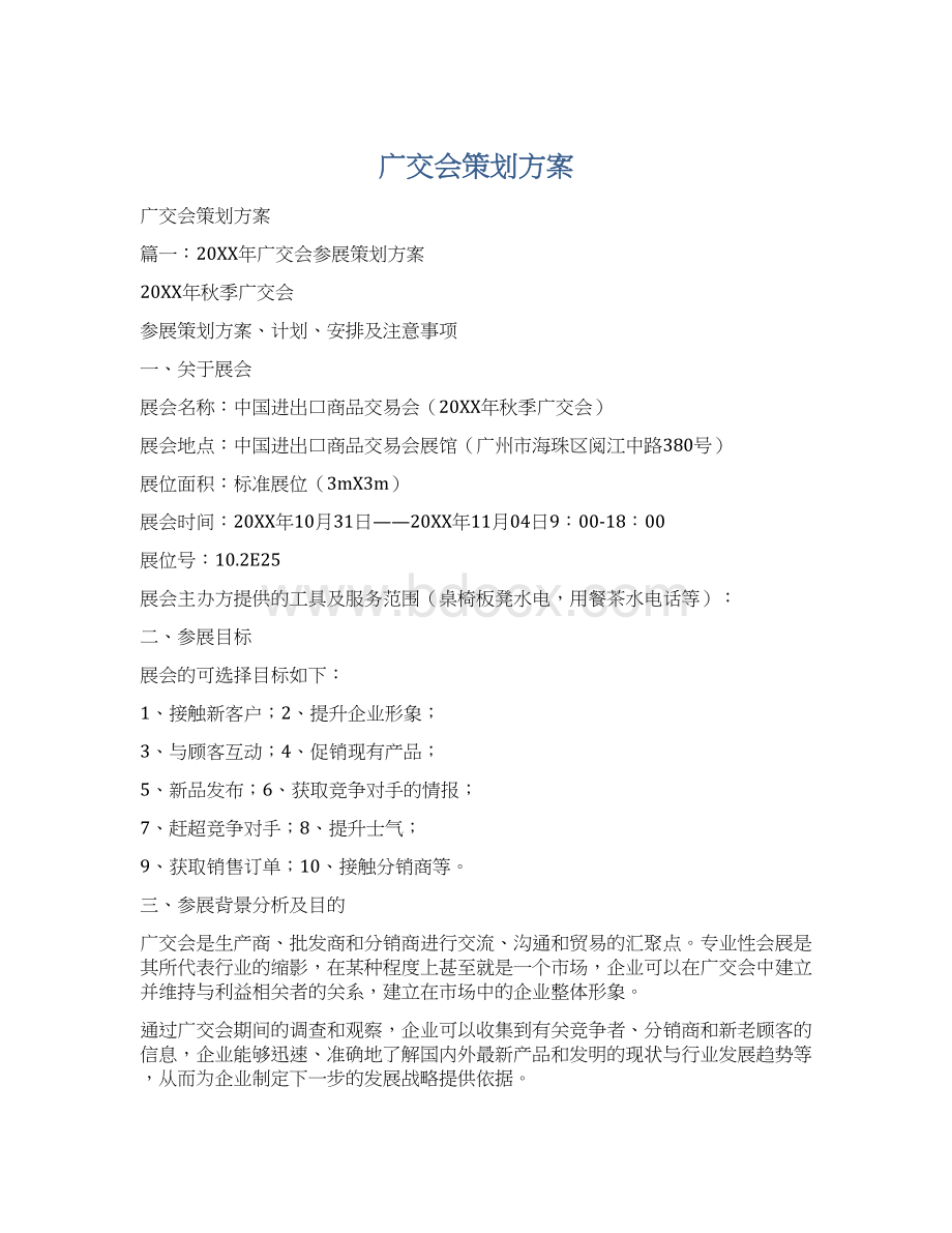 广交会策划方案Word文档格式.docx_第1页