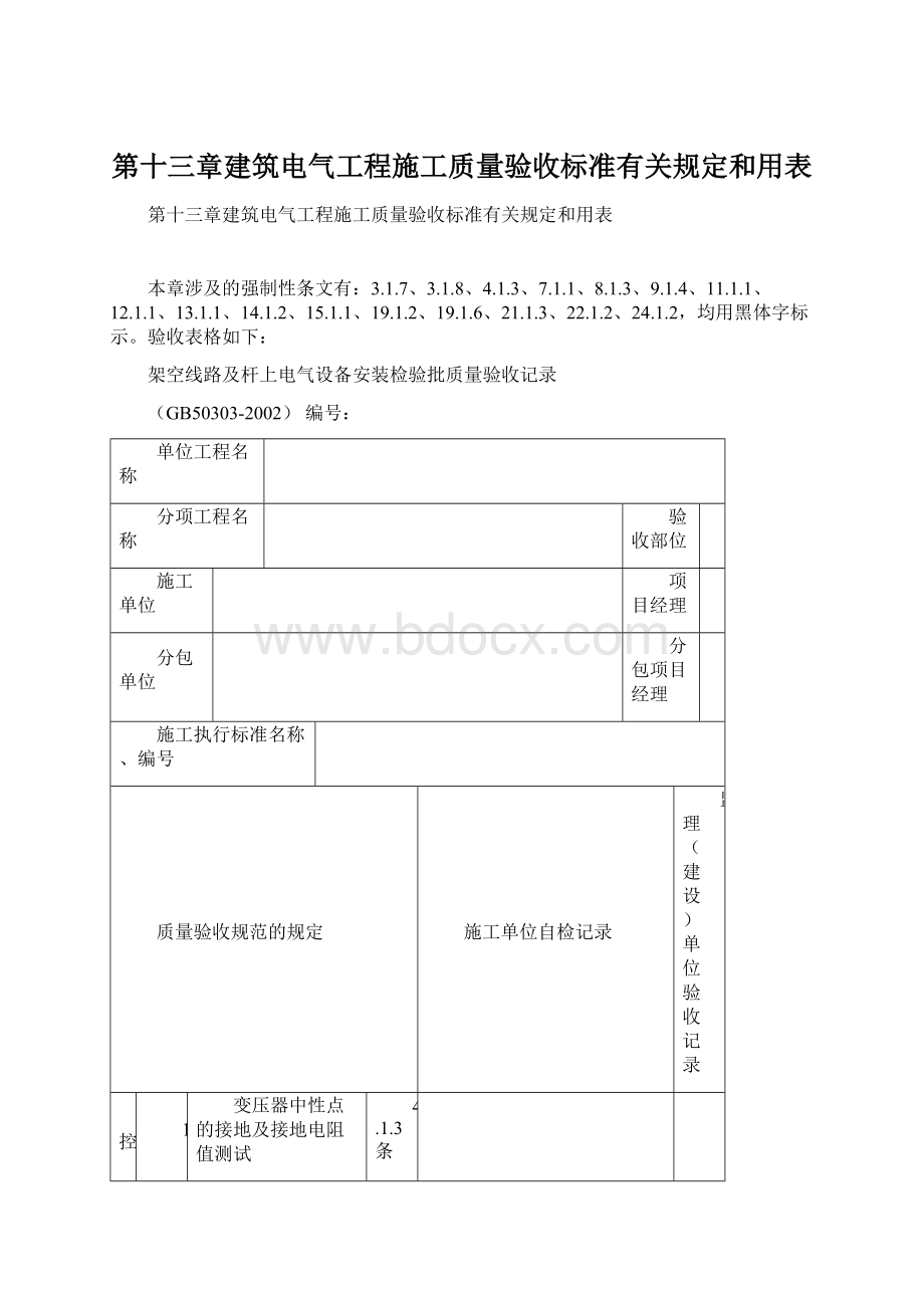 第十三章建筑电气工程施工质量验收标准有关规定和用表.docx