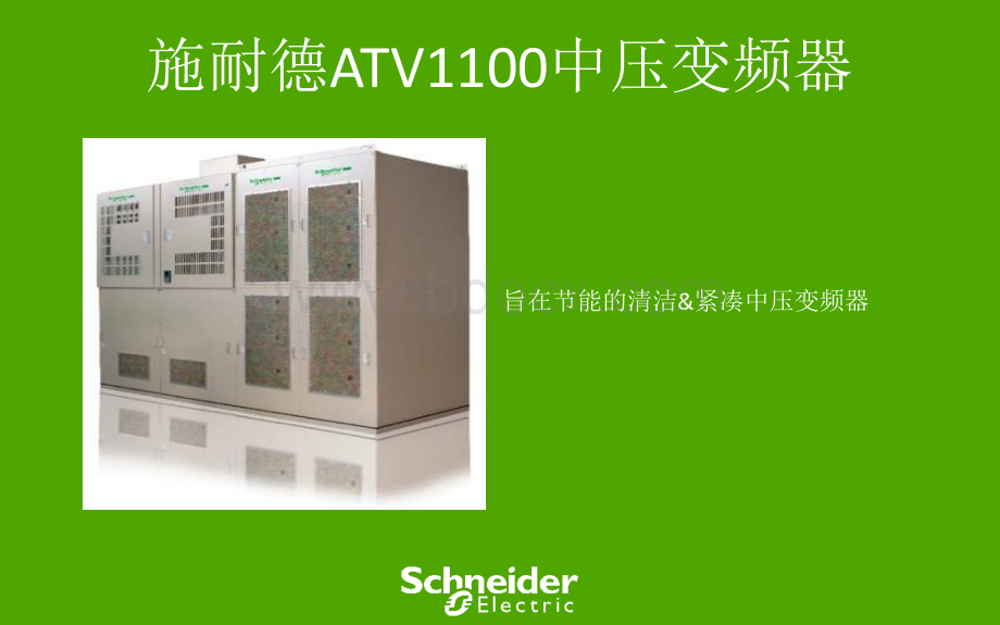 ATV1100客户培训(最终版).ppt_第1页