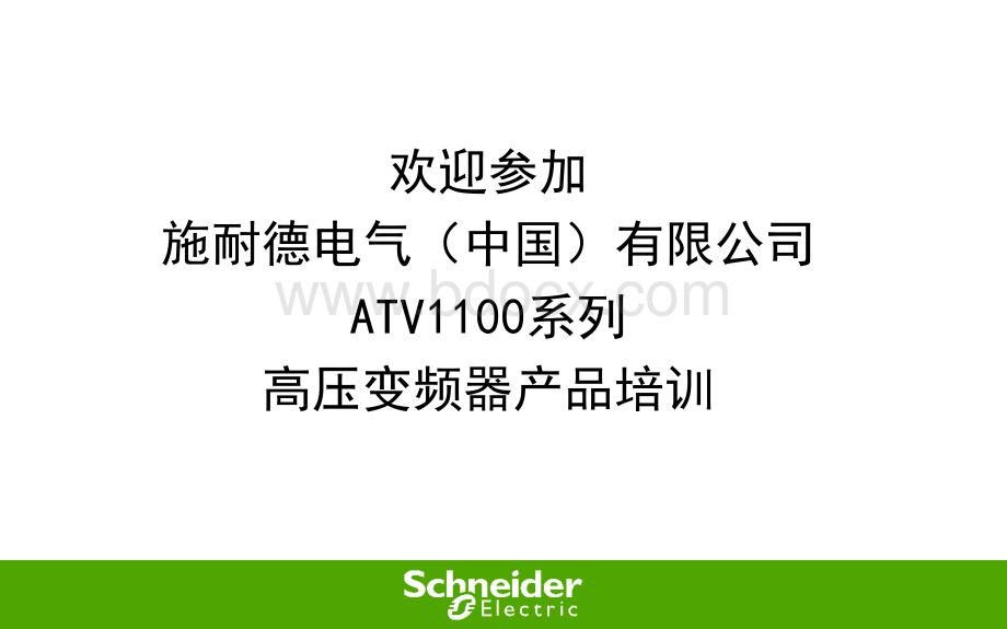 ATV1100客户培训(最终版).ppt_第2页