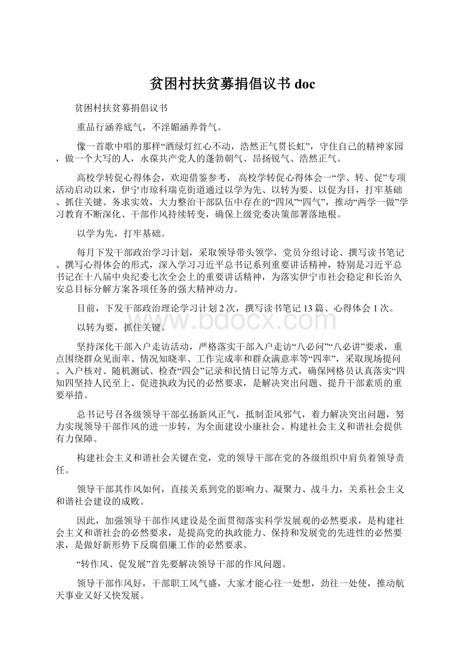 贫困村扶贫募捐倡议书docWord文件下载.docx