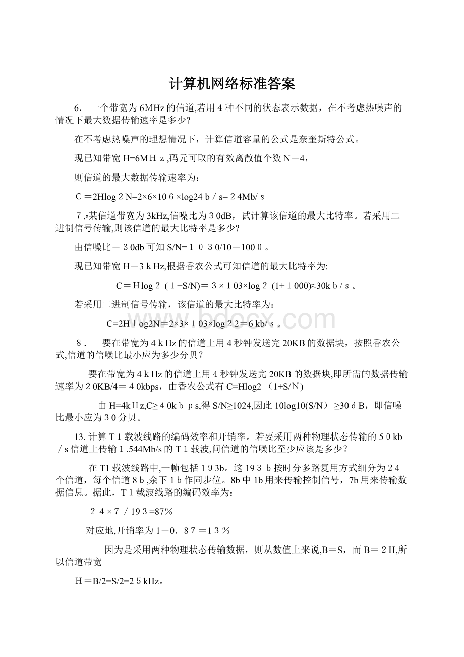 计算机网络标准答案Word下载.docx