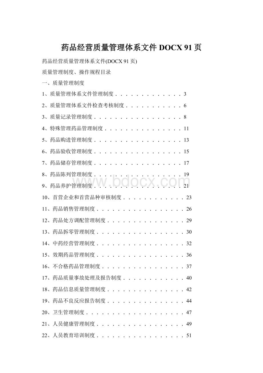 药品经营质量管理体系文件DOCX 91页Word下载.docx