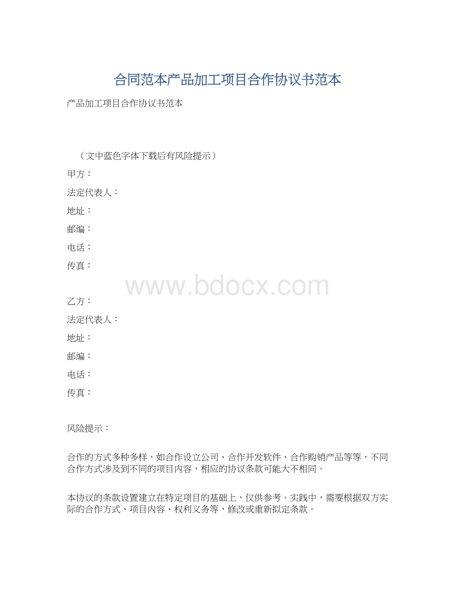 合同范本产品加工项目合作协议书范本.docx_第1页