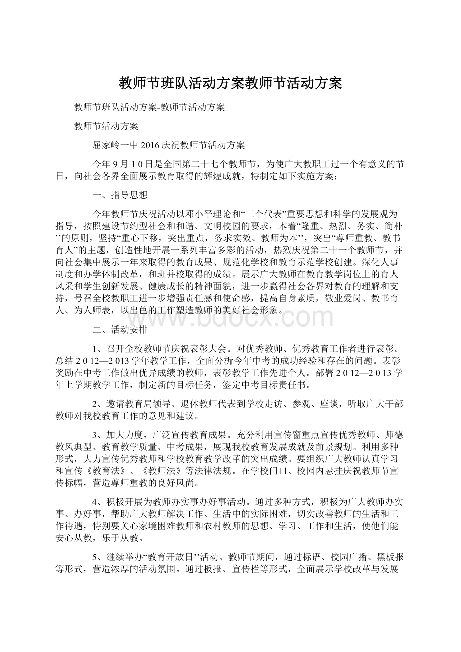 教师节班队活动方案教师节活动方案.docx_第1页