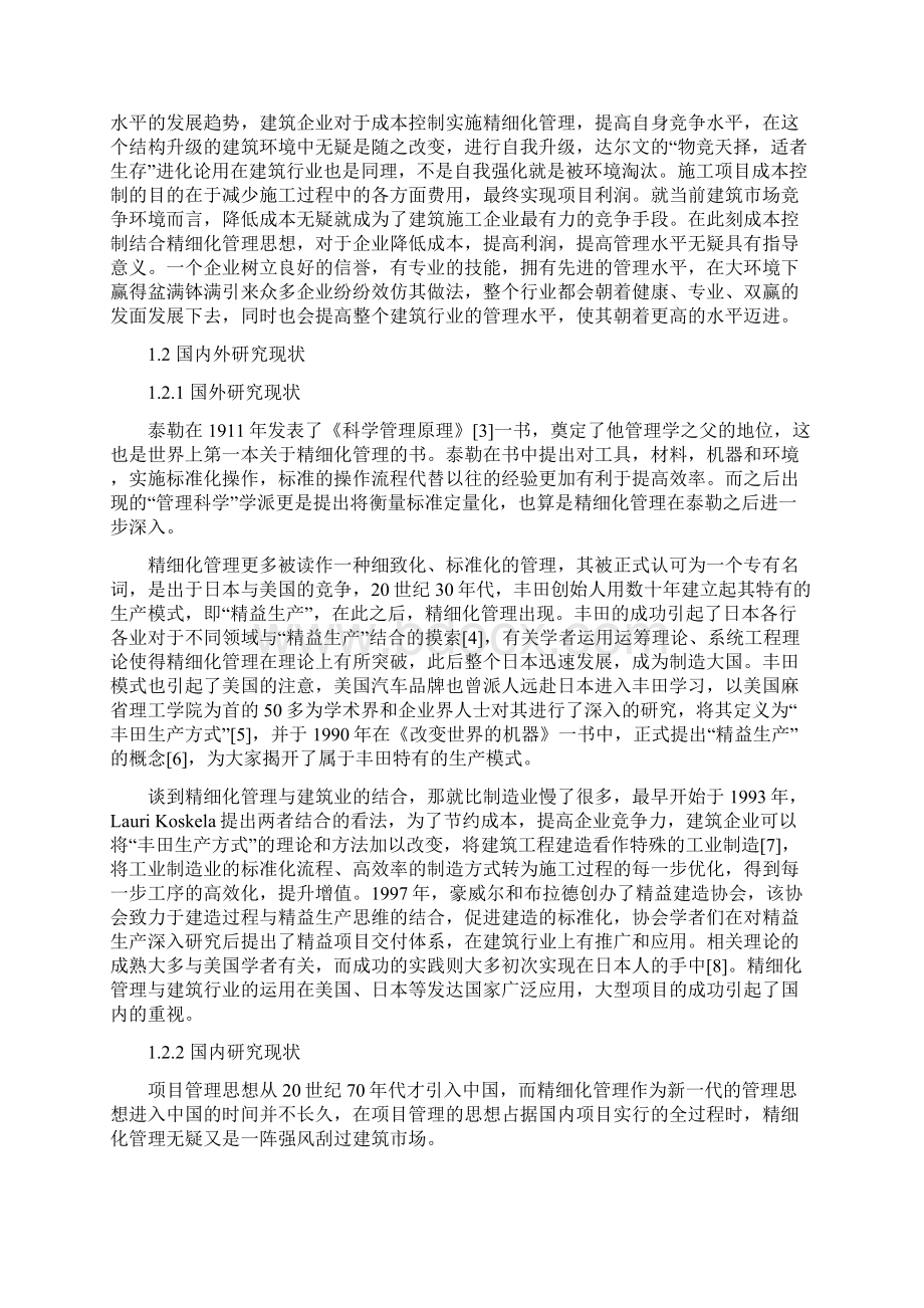 施工项目成本控制的精细化管理研究毕业论文.docx_第3页