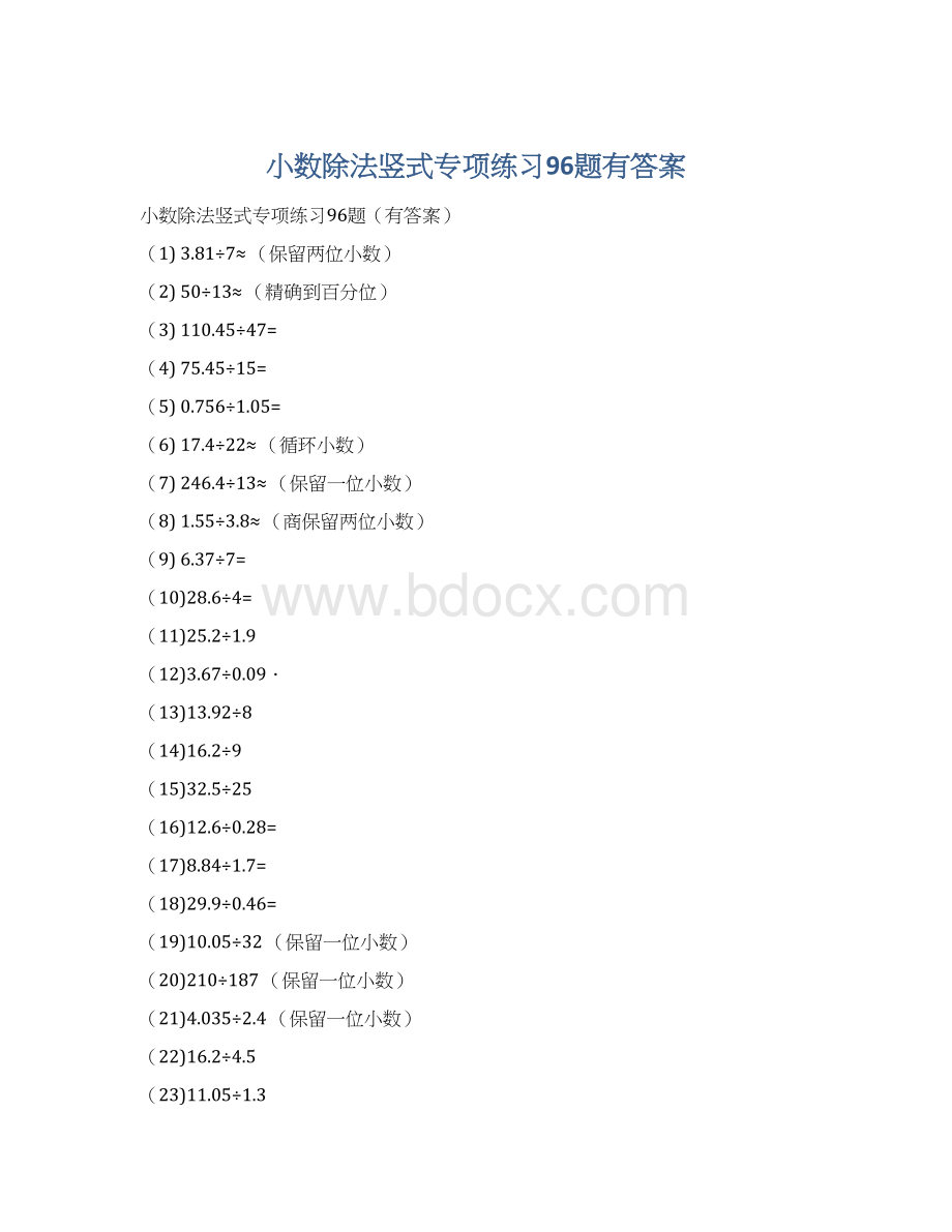 小数除法竖式专项练习96题有答案.docx_第1页