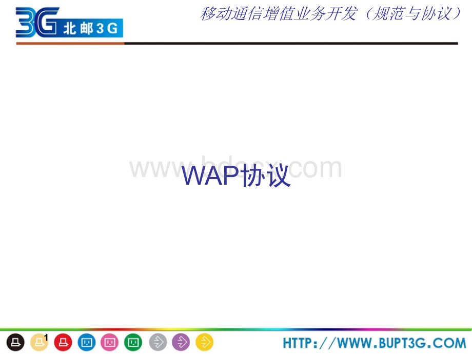 移动增值业务开发1WAP协议优质PPT.ppt