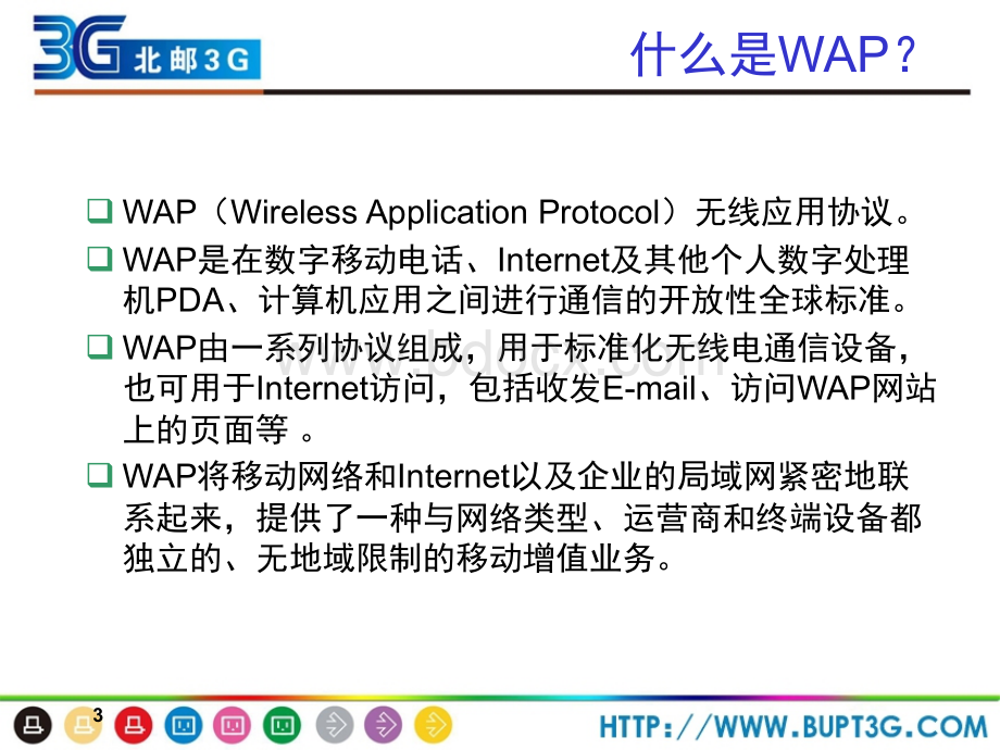 移动增值业务开发1WAP协议优质PPT.ppt_第3页