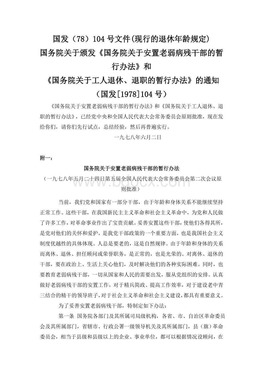 现行退休年龄之规定_精品文档_精品文档Word文件下载.doc