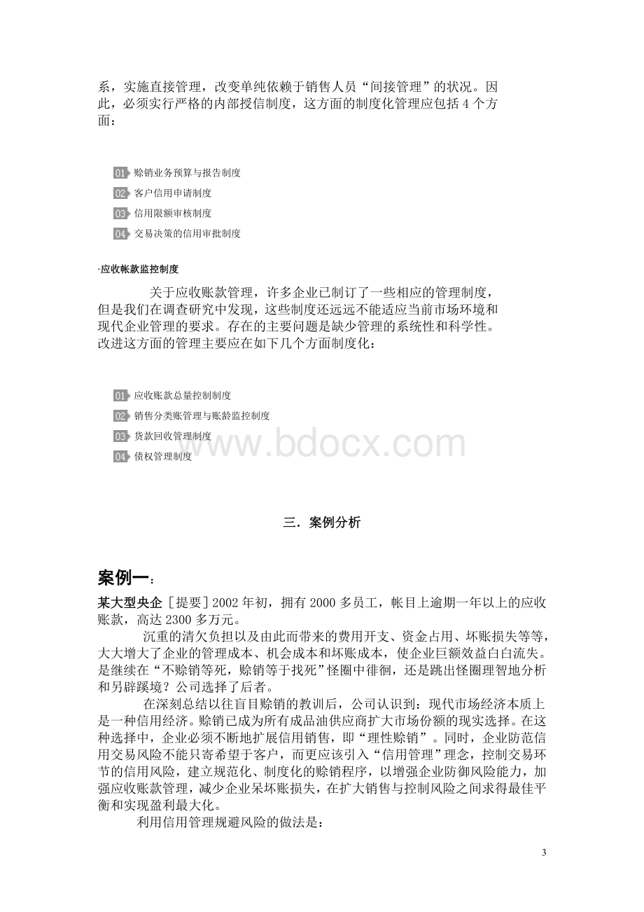 企业信用管理案例说明.doc_第3页