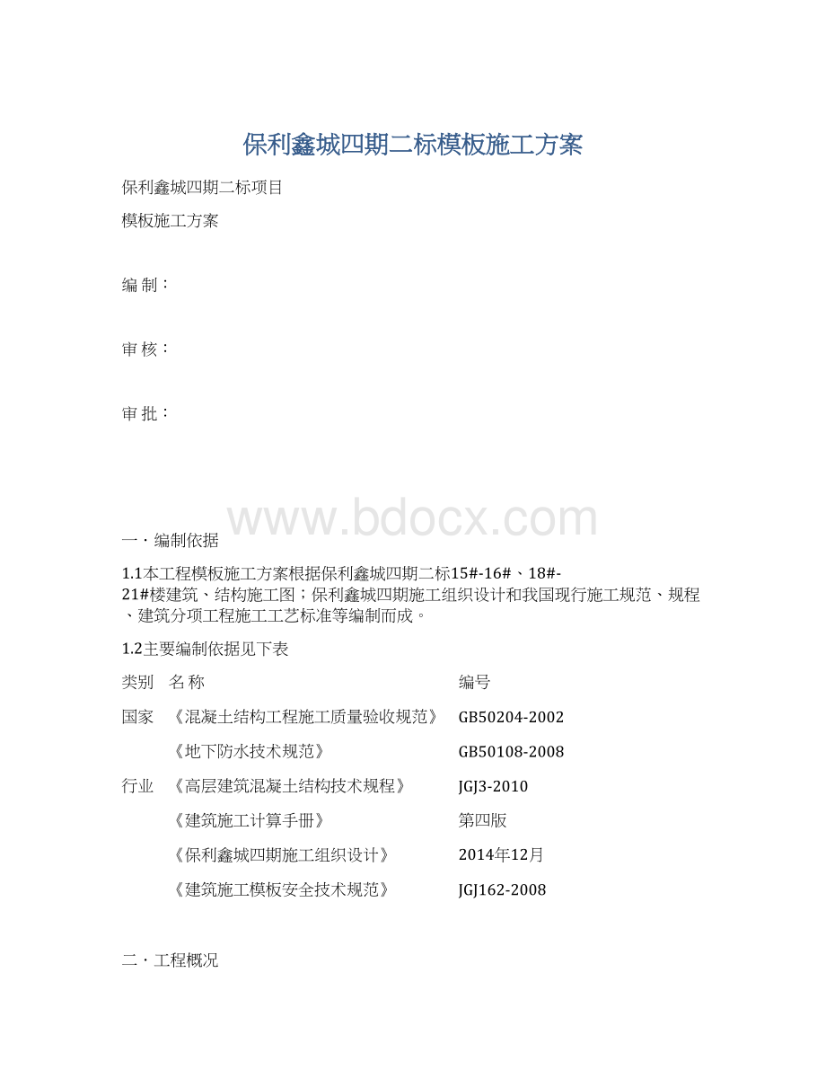 保利鑫城四期二标模板施工方案.docx_第1页